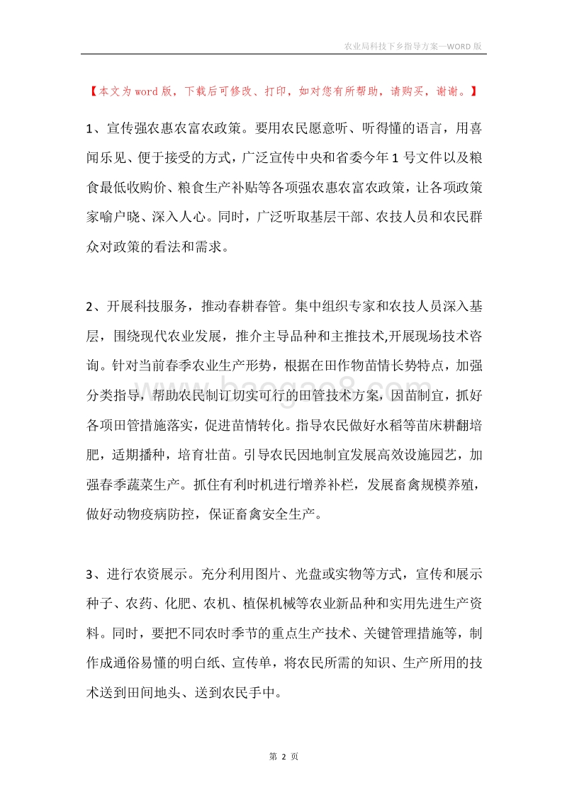 农业局科技下乡指导方案.docx_第2页