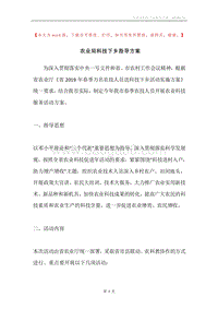 农业局科技下乡指导方案.docx