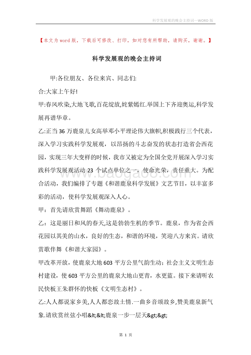 科学发展观的晚会主持词.docx_第1页