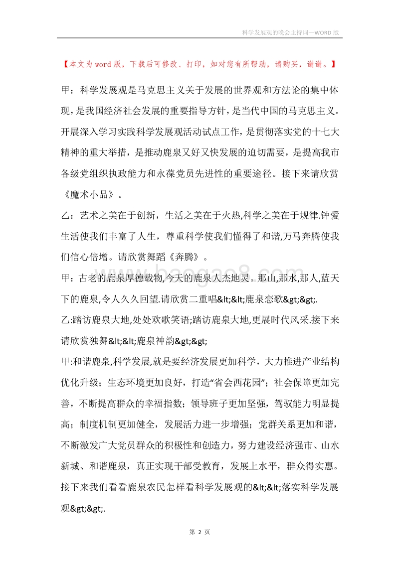 科学发展观的晚会主持词.docx_第2页