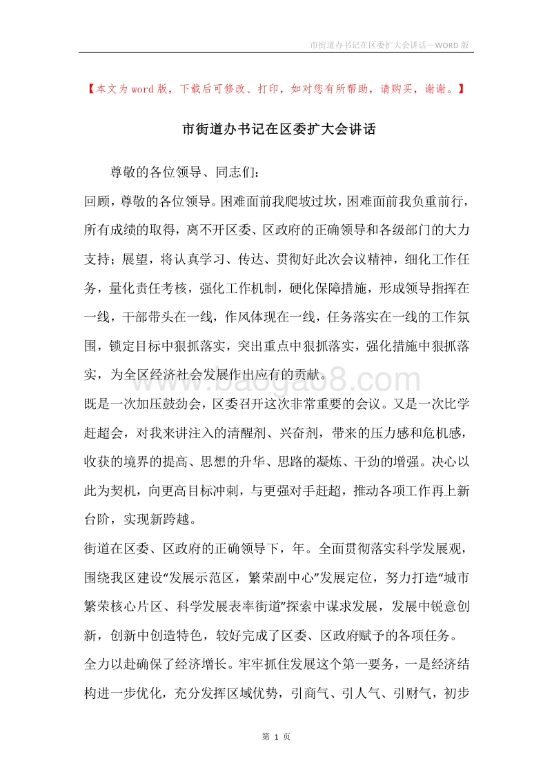市街道办书记在区委扩大会讲话.docx_第1页
