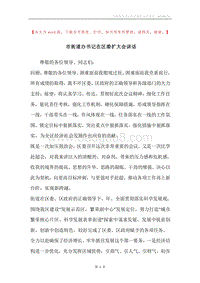 市街道办书记在区委扩大会讲话.docx