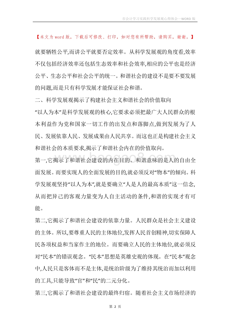 市会计学习实践科学发展观心得体会_1.docx_第2页