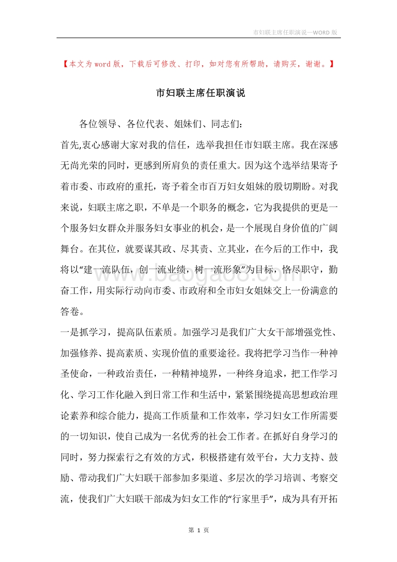 市妇联主席任职演说.docx_第1页
