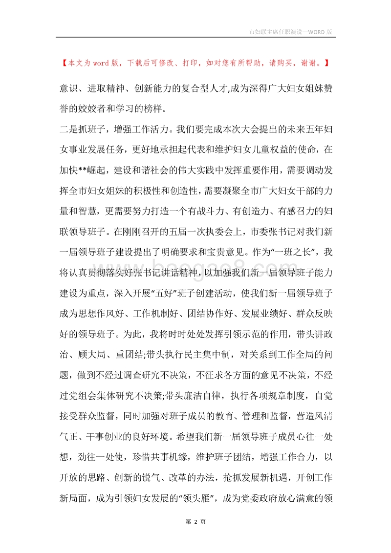 市妇联主席任职演说.docx_第2页