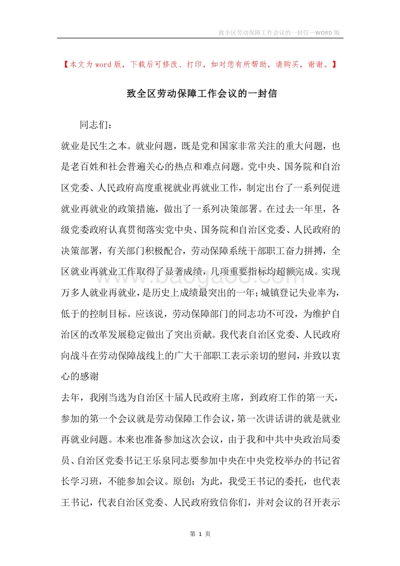 致全区劳动保障工作会议的一封信.docx_第1页