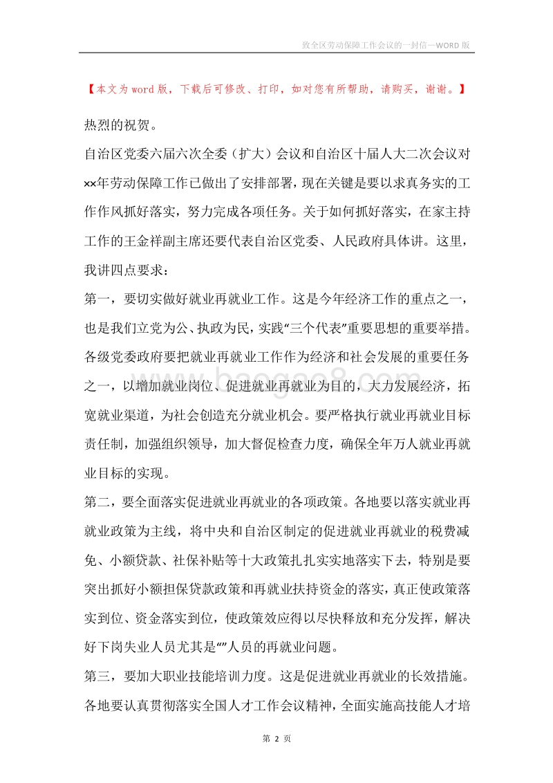 致全区劳动保障工作会议的一封信.docx_第2页
