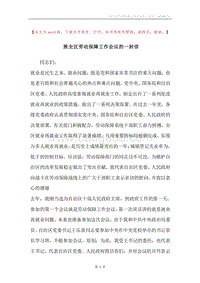 致全区劳动保障工作会议的一封信.docx