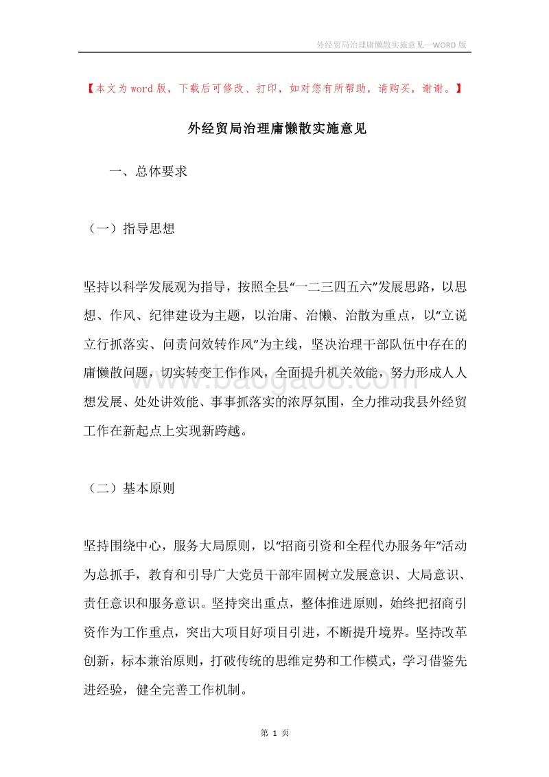 外经贸局治理庸懒散实施意见.docx_第1页