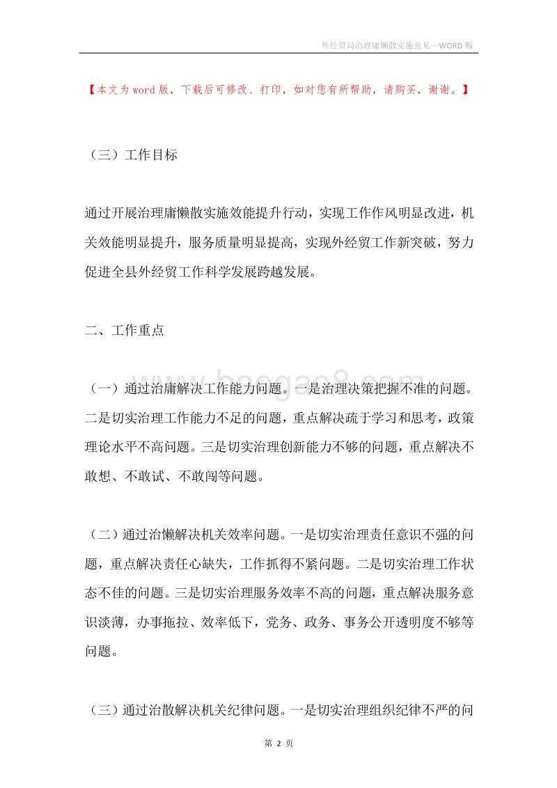 外经贸局治理庸懒散实施意见.docx_第2页