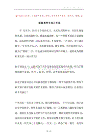 新闻类学生实习汇报.docx
