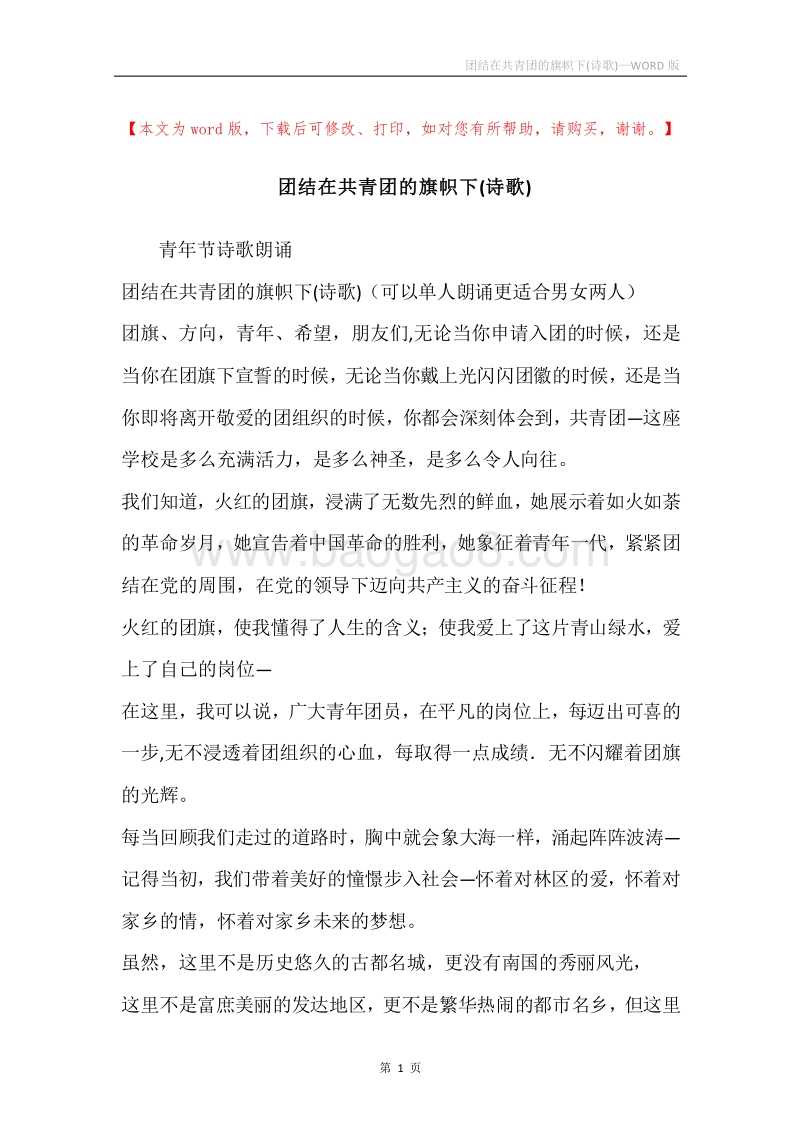 团结在共青团的旗帜下(诗歌).docx_第1页