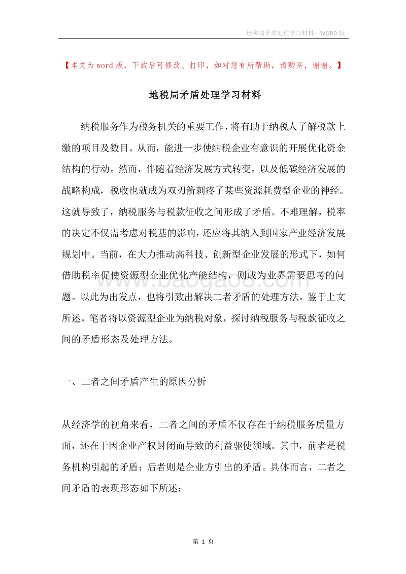 地税局矛盾处理学习材料.docx_第1页