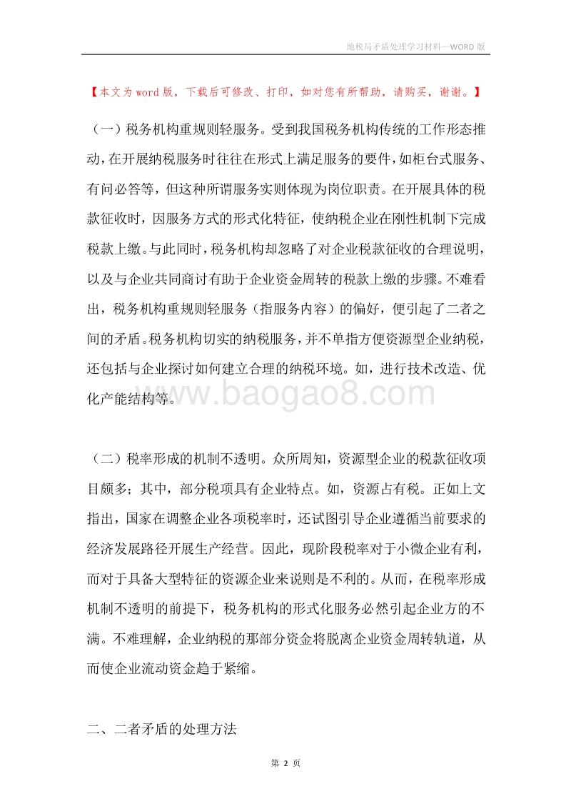 地税局矛盾处理学习材料.docx_第2页
