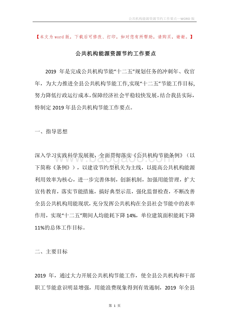 公共机构能源资源节约工作要点.docx_第1页