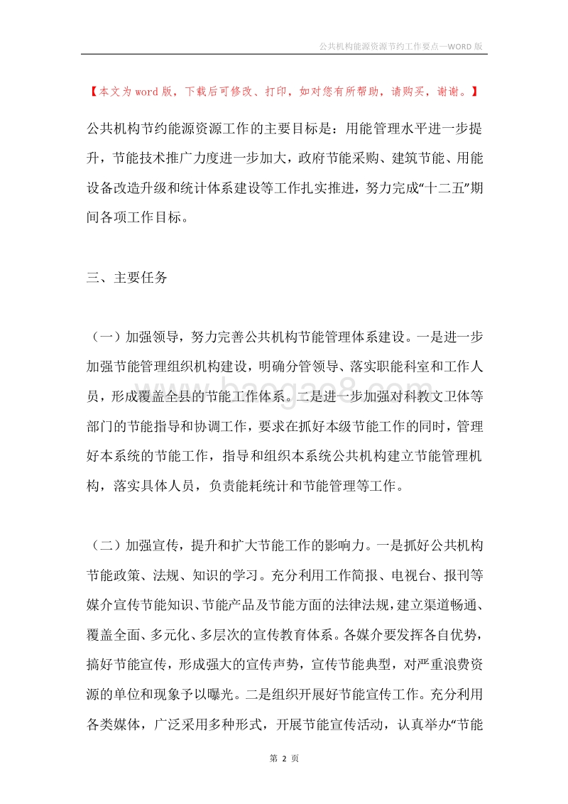 公共机构能源资源节约工作要点.docx_第2页