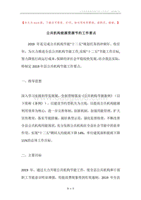 公共机构能源资源节约工作要点.docx