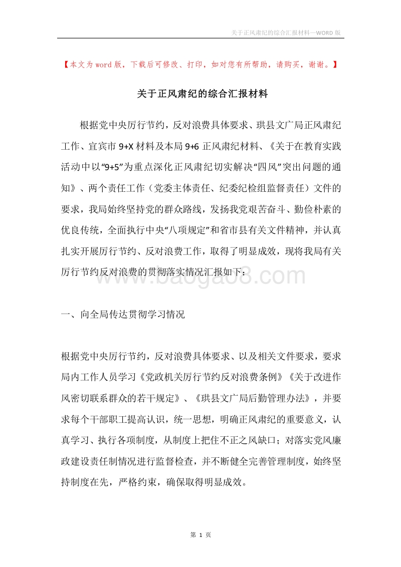 关于正风肃纪的综合汇报材料.docx_第1页