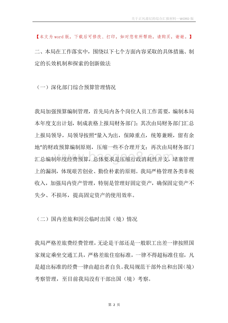 关于正风肃纪的综合汇报材料.docx_第2页