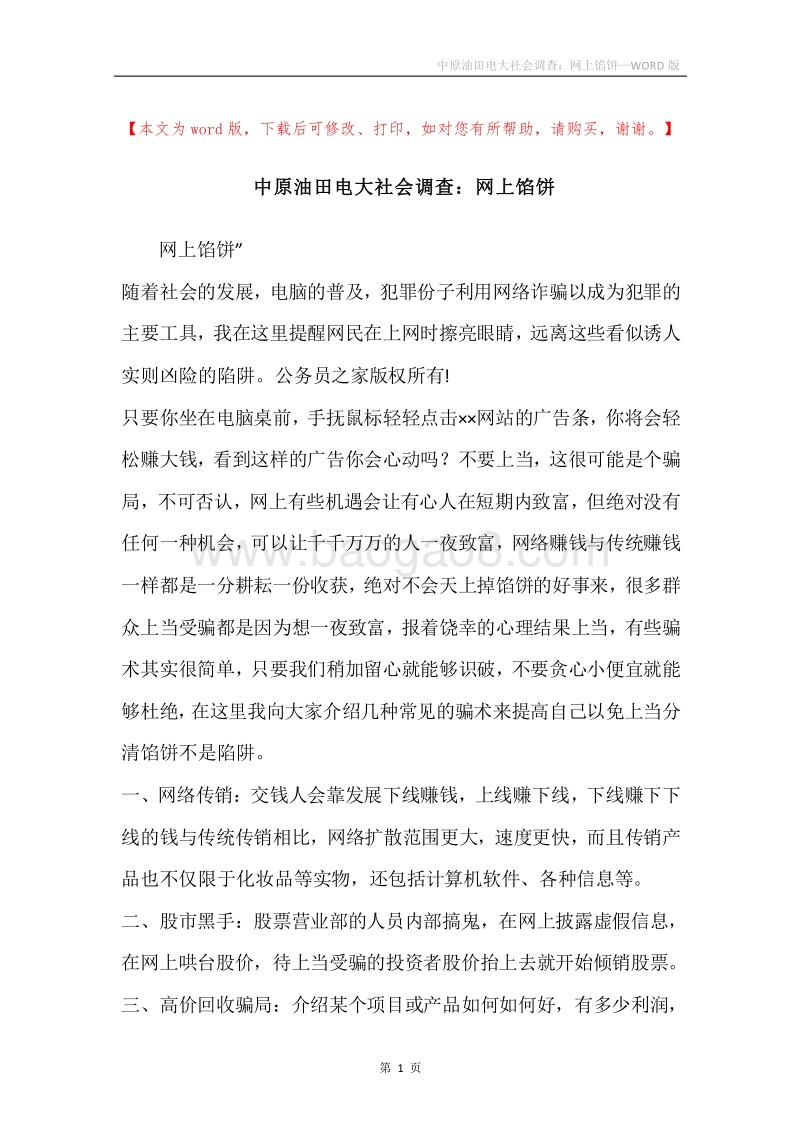中原油田电大社会调查：网上馅饼.docx_第1页