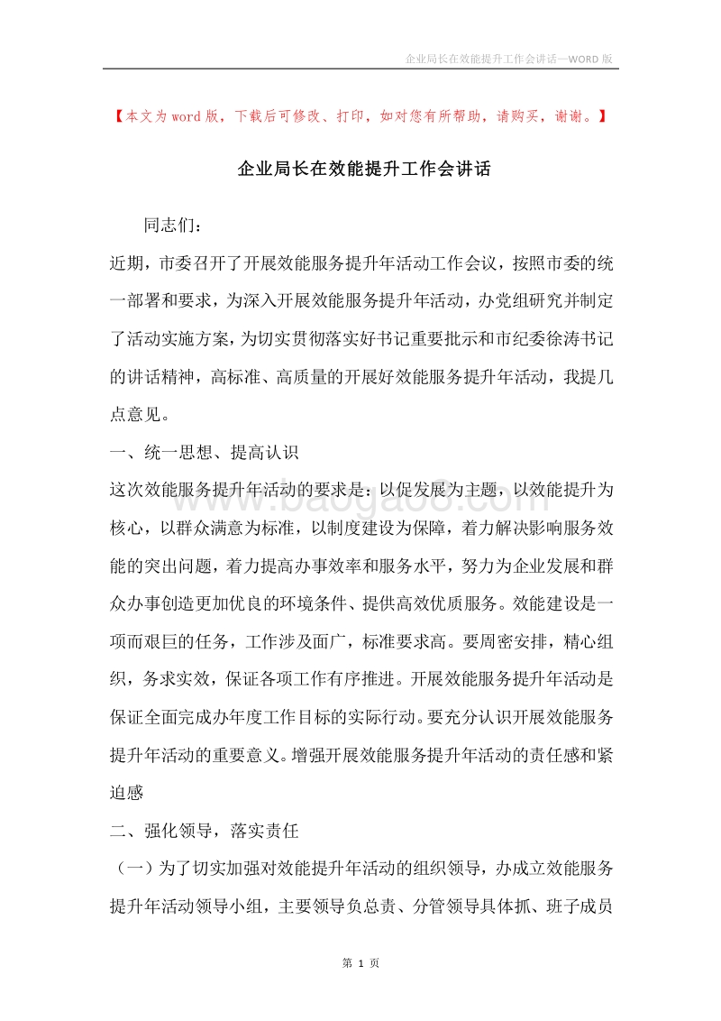 企业局长在效能提升工作会讲话.docx_第1页