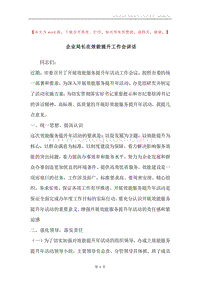 企业局长在效能提升工作会讲话.docx