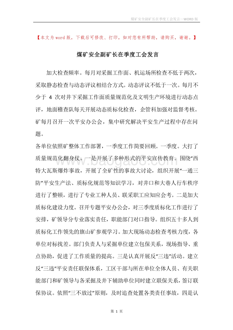 煤矿安全副矿长在季度工会发言.docx_第1页