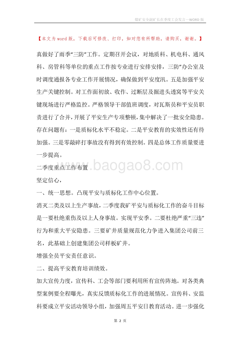 煤矿安全副矿长在季度工会发言.docx_第2页