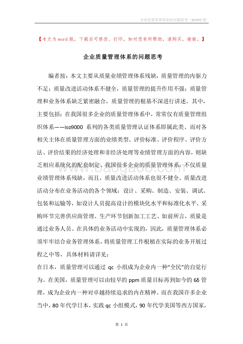 企业质量管理体系的问题思考.docx_第1页