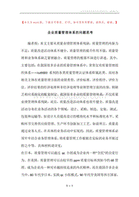 企业质量管理体系的问题思考.docx