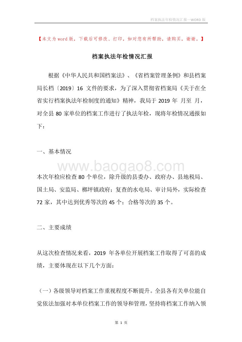 档案执法年检情况汇报.docx_第1页