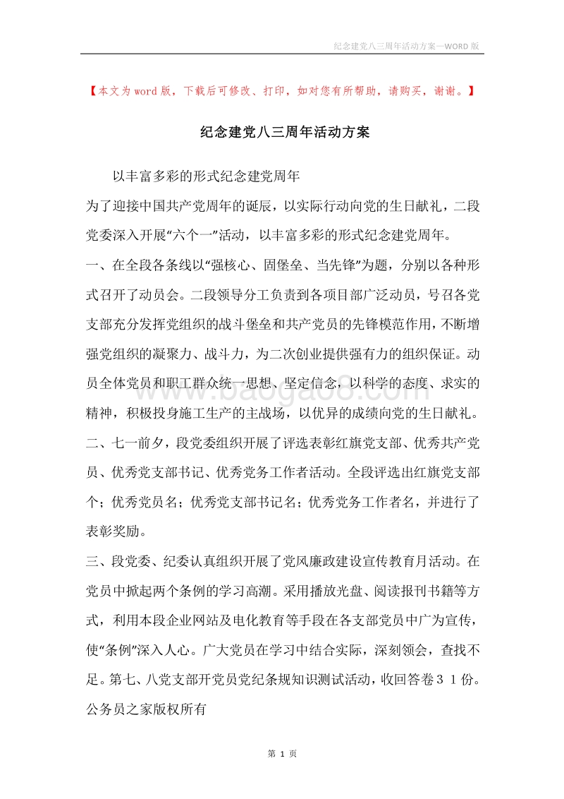 纪念建党八三周年活动方案.docx_第1页
