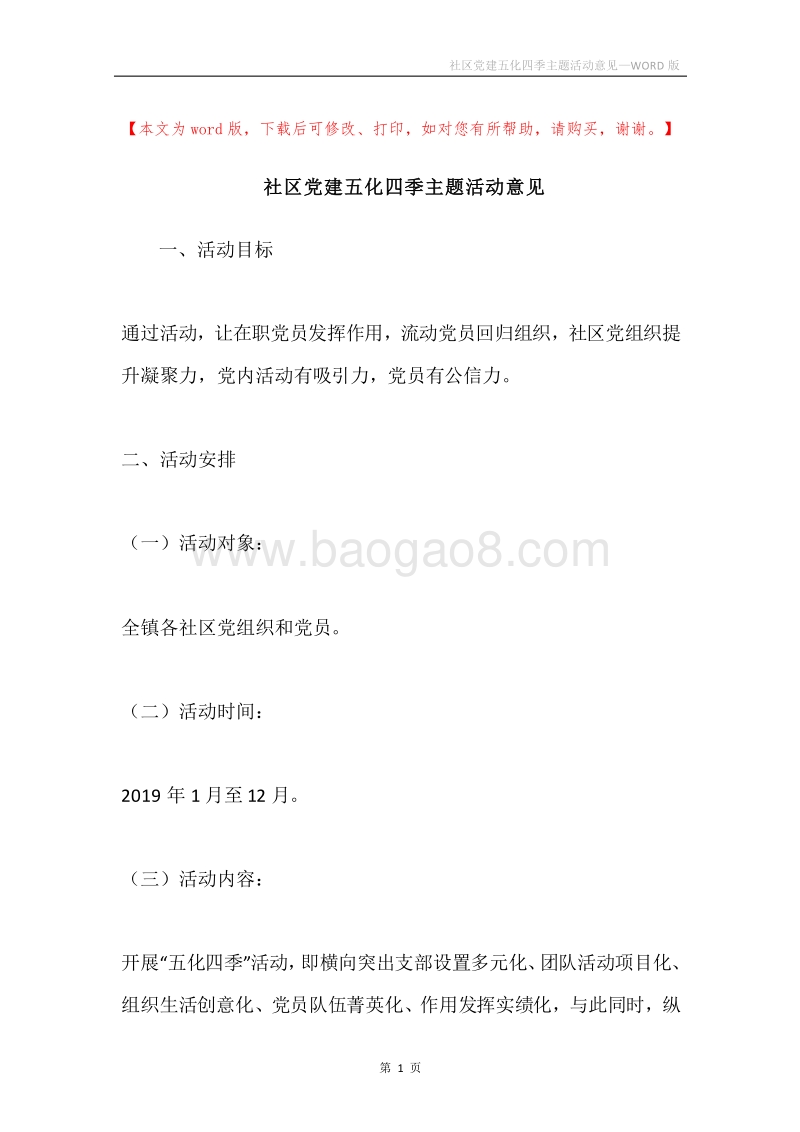社区党建五化四季主题活动意见.docx_第1页