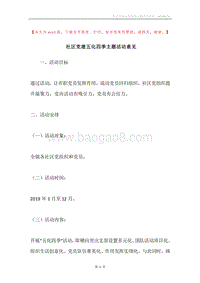 社区党建五化四季主题活动意见.docx
