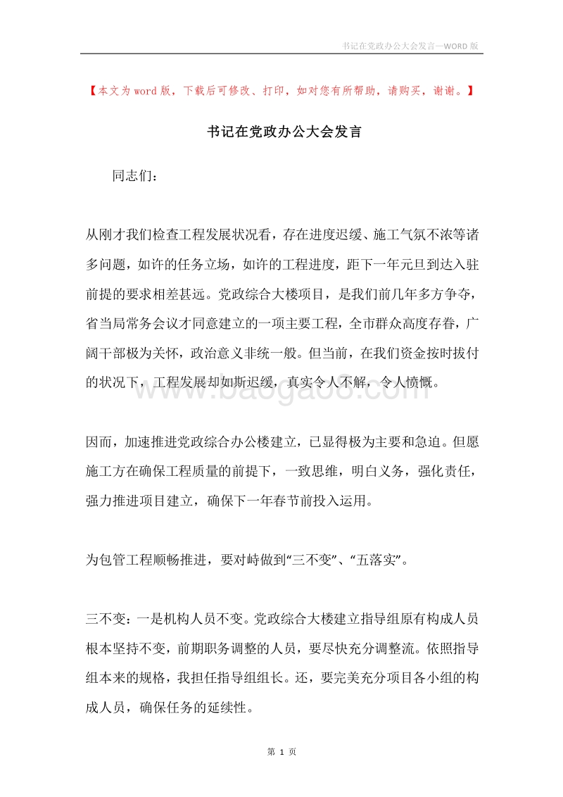书记在党政办公大会发言.docx_第1页