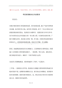 书记在党政办公大会发言.docx
