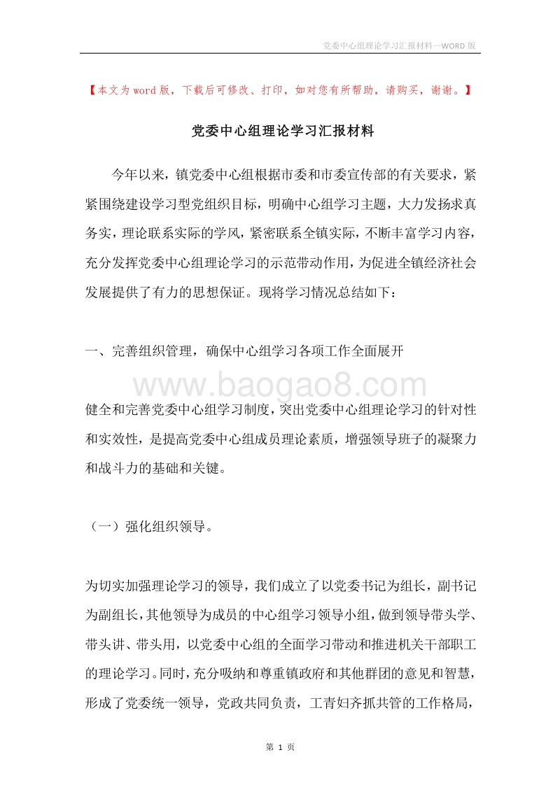党委中心组理论学习汇报材料.docx_第1页