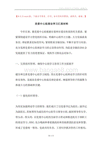 党委中心组理论学习汇报材料.docx
