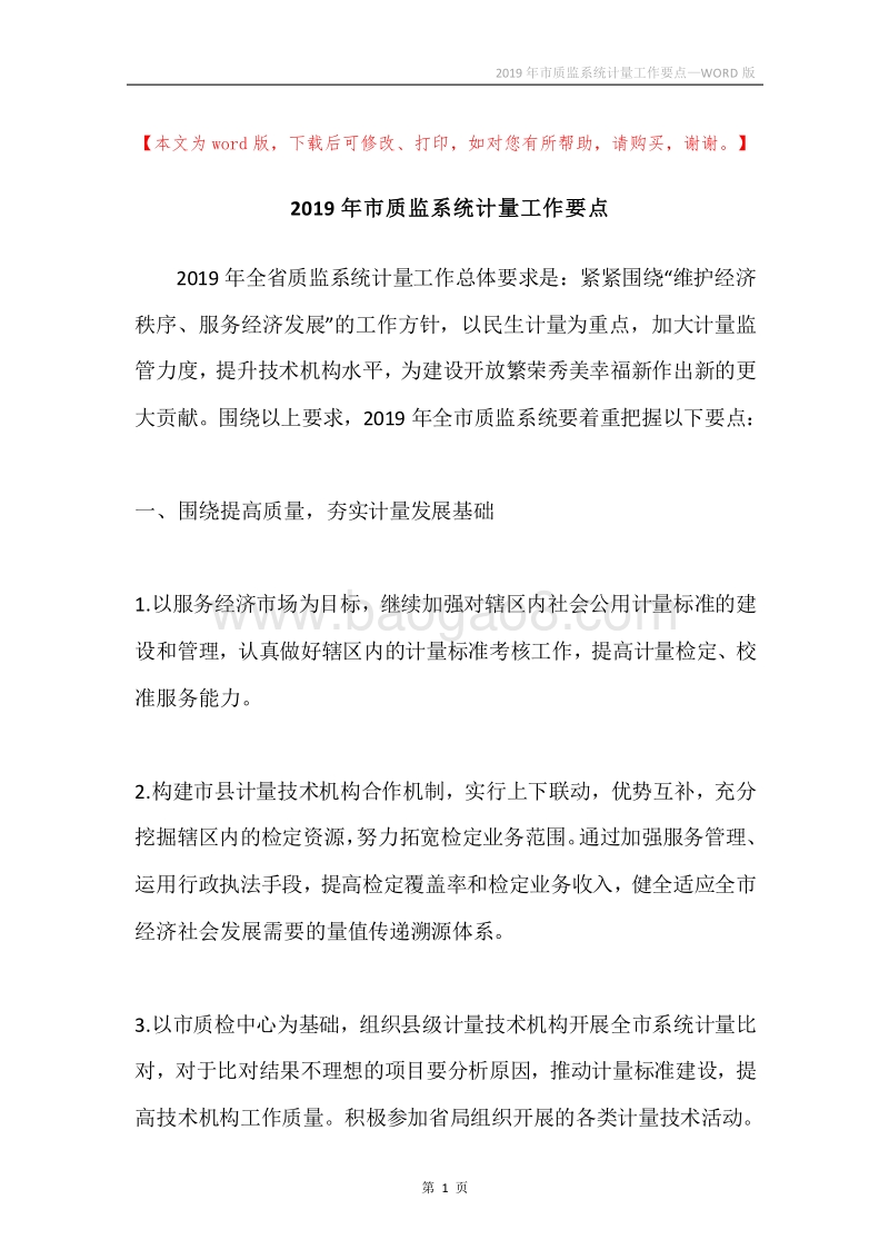 2019年市质监系统计量工作要点.docx_第1页