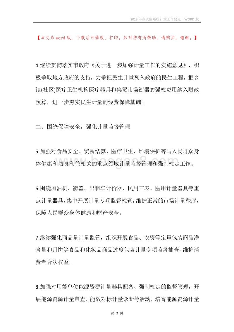 2019年市质监系统计量工作要点.docx_第2页