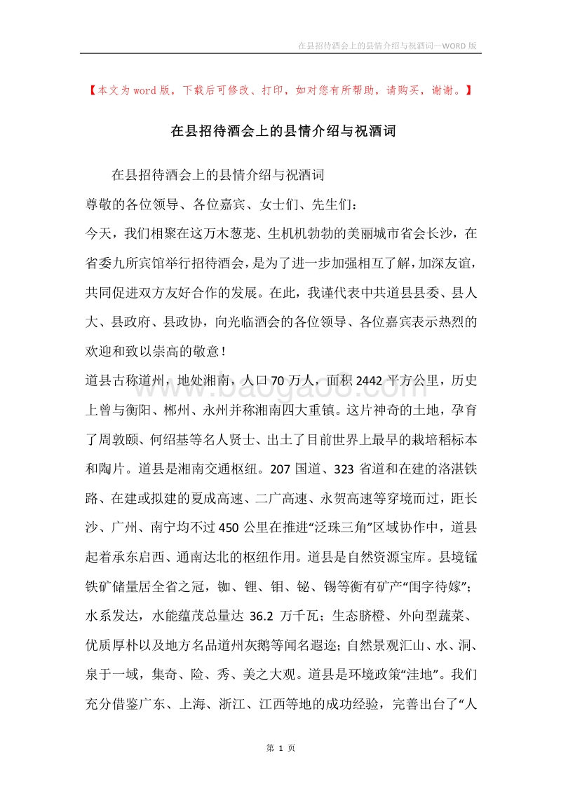 在县招待酒会上的县情介绍与祝酒词.docx_第1页