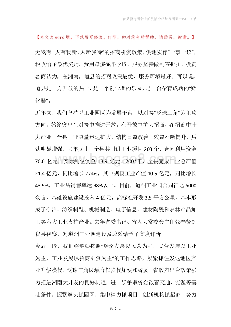 在县招待酒会上的县情介绍与祝酒词.docx_第2页