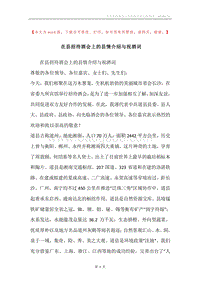 在县招待酒会上的县情介绍与祝酒词.docx