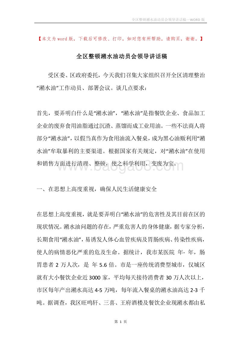 全区整顿潲水油动员会领导讲话稿.docx_第1页