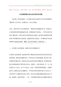 全区整顿潲水油动员会领导讲话稿.docx