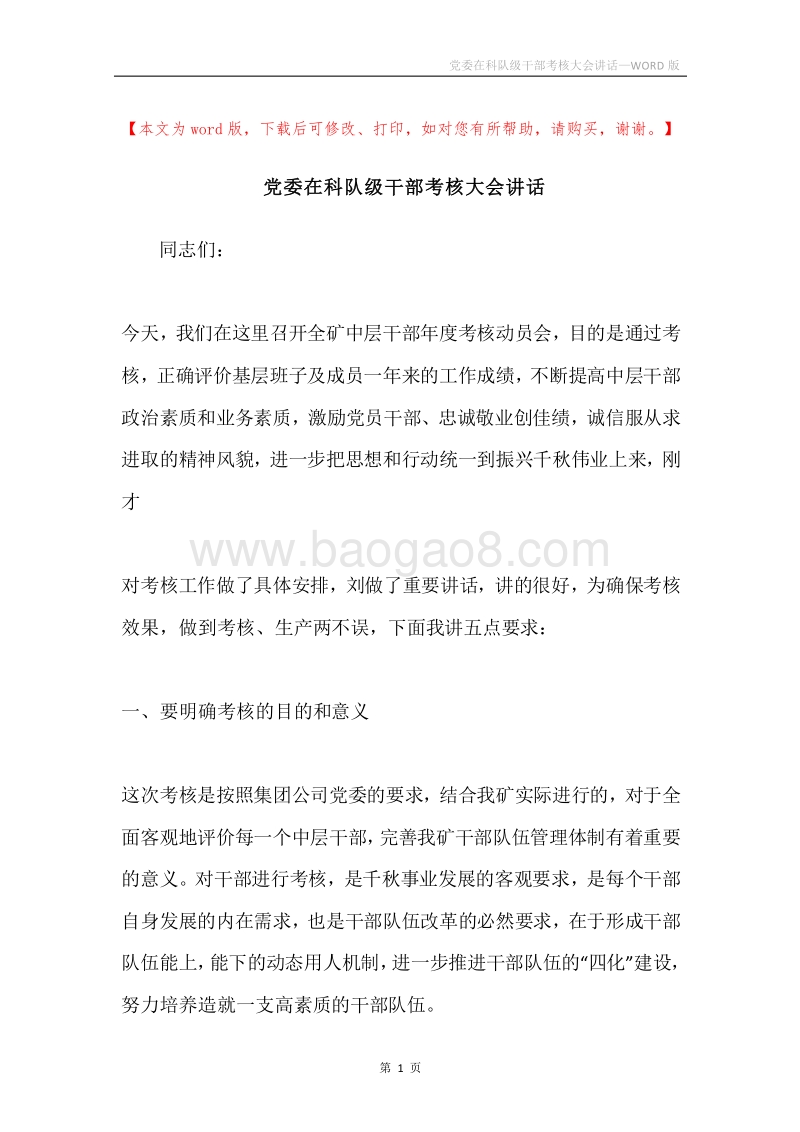 党委在科队级干部考核大会讲话.docx_第1页