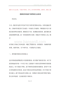 党委在科队级干部考核大会讲话.docx