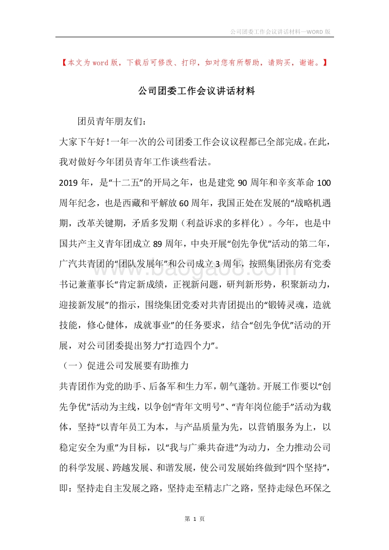 公司团委工作会议讲话材料.docx_第1页