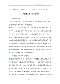 公司团委工作会议讲话材料.docx
