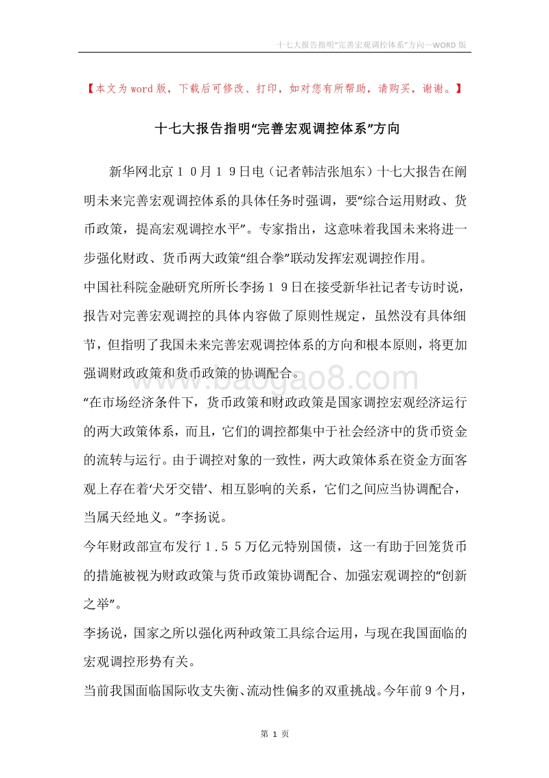 十七大报告指明“完善宏观调控体系”方向.docx_第1页
